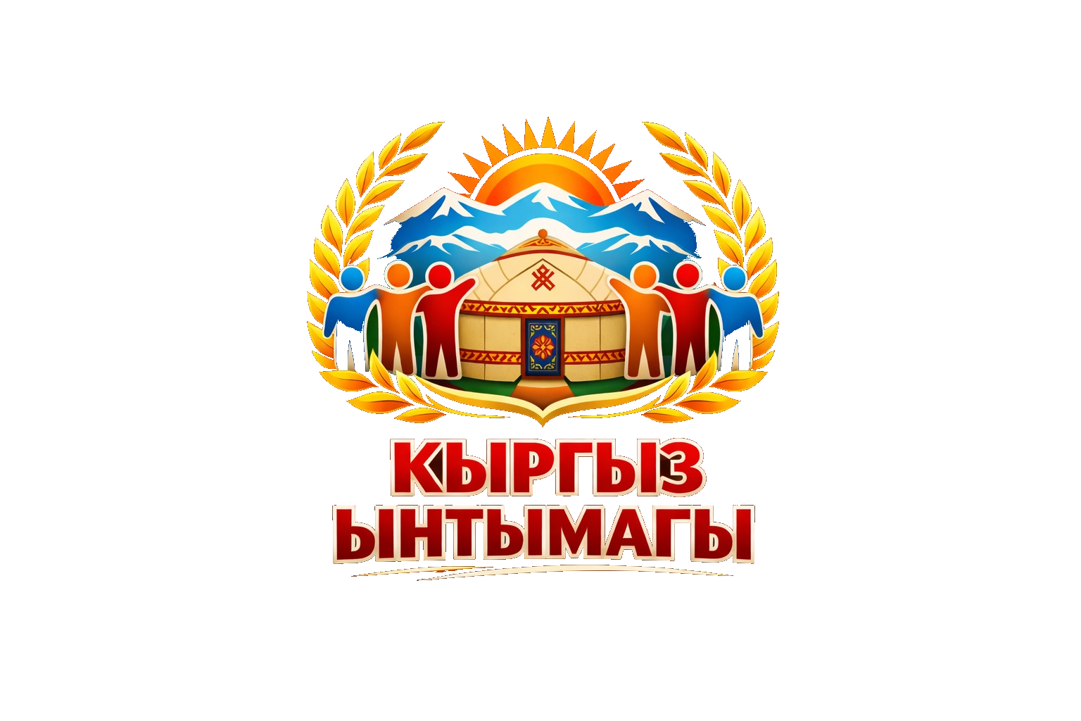 КЫРГЫЗ ЫНТЫМАГЫ